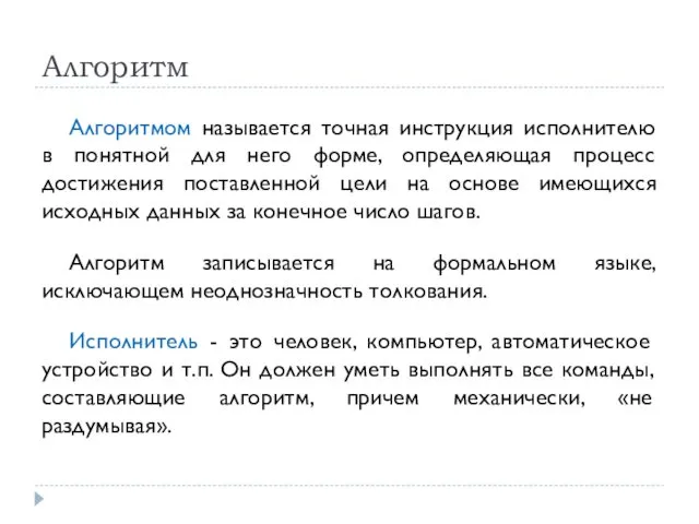 Алгоритмом называется точная инструкция исполнителю в понятной для него форме,