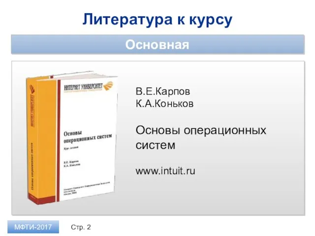 Литература к курсу Основная МФТИ-2017 В.Е.Карпов К.А.Коньков Основы операционных систем www.intuit.ru Стр.