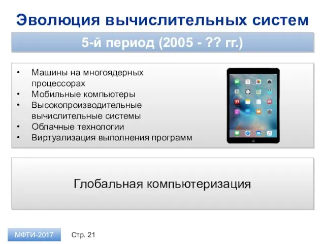 Эволюция вычислительных систем МФТИ-2017 5-й период (2005 - ?? гг.)