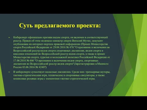 Суть предлагаемого проекта: Киберспорт официально признан видом спорта, он включен