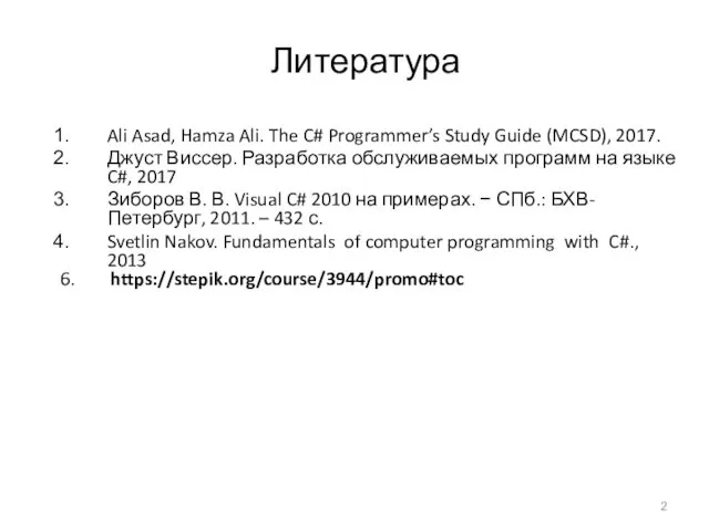 Литература Ali Asad, Hamza Ali. The C# Programmer’s Study Guide (MCSD), 2017. Джуст