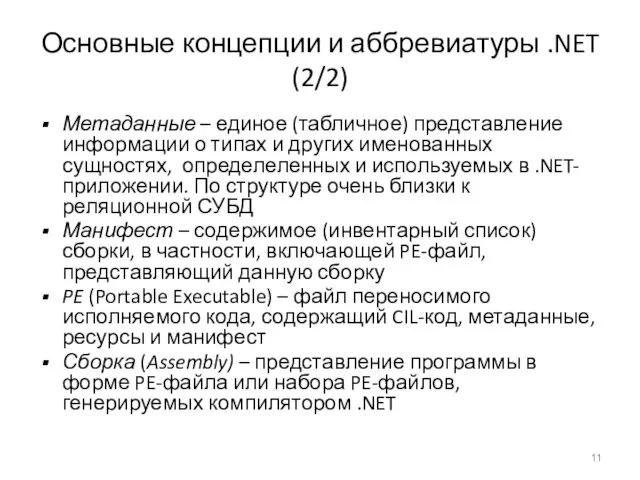 Основные концепции и аббревиатуры .NET (2/2) Метаданные – единое (табличное) представление информации о