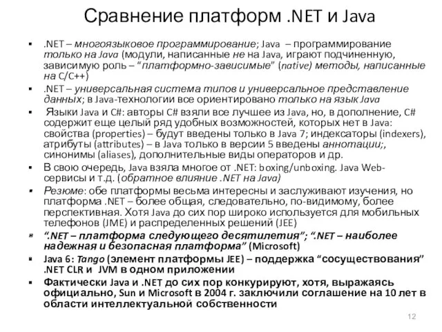 Сравнение платформ .NET и Java .NET – многоязыковое программирование; Java – программирование только