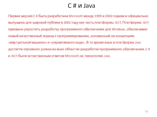 C # и Java Первая версия C # была разработана Microsoft между 1999