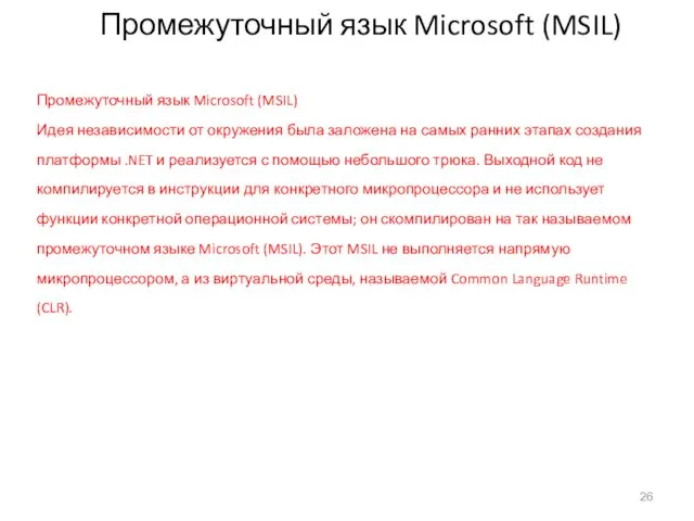 Промежуточный язык Microsoft (MSIL) Промежуточный язык Microsoft (MSIL) Идея независимости от окружения была