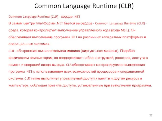 Common Language Runtime (CLR) Common Language Runtime (CLR) - сердце .NET В самом