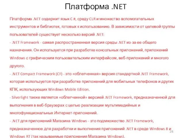 Платформа .NET Платформа .NET содержит язык C #, среду CLR и множество вспомогательных