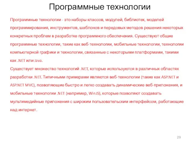 Программные технологии Программные технологии - это наборы классов, модулей, библиотек,