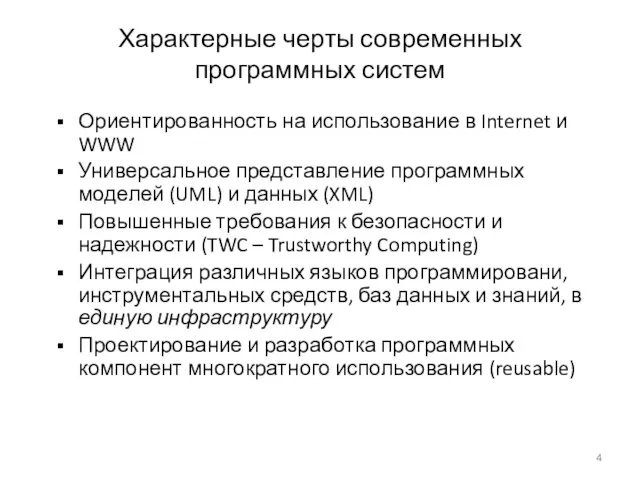 Характерные черты современных программных систем Ориентированность на использование в Internet