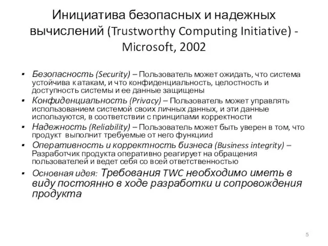 Инициатива безопасных и надежных вычислений (Trustworthy Computing Initiative) - Microsoft, 2002 Безопасность (Security)