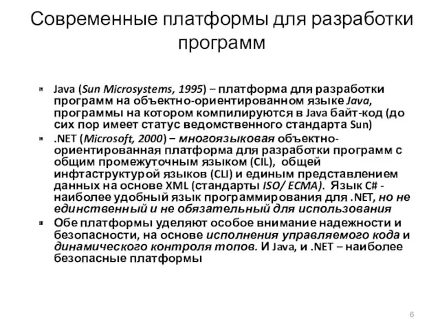 Современные платформы для разработки программ Java (Sun Microsystems, 1995) –