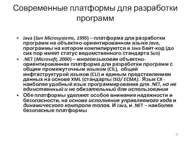 Современные платформы для разработки программ Java (Sun Microsystems, 1995) – платформа для разработки