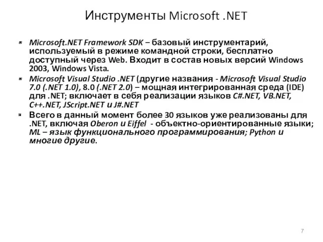 Инструменты Microsoft .NET Microsoft.NET Framework SDK – базовый инструментарий, используемый
