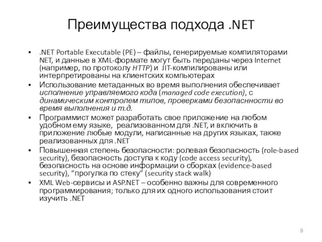 Преимущества подхода .NET .NET Portable Executable (PE) – файлы, генерируемые компиляторами NET, и