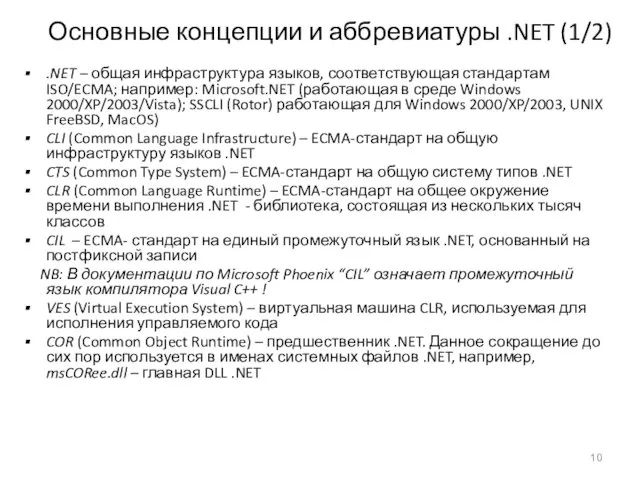 Основные концепции и аббревиатуры .NET (1/2) .NET – общая инфраструктура языков, соответствующая стандартам