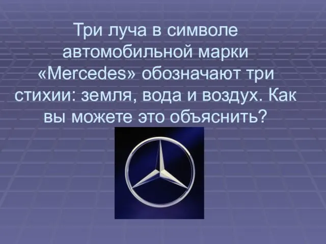 Три луча в символе автомобильной марки «Mercedes» обозначают три стихии: