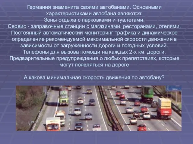 Германия знаменита своими автобанами. Основными характеристиками автобана являются: Зоны отдыха