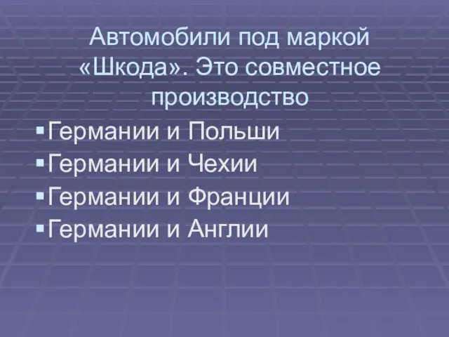 Автомобили под маркой «Шкода». Это совместное производство Германии и Польши