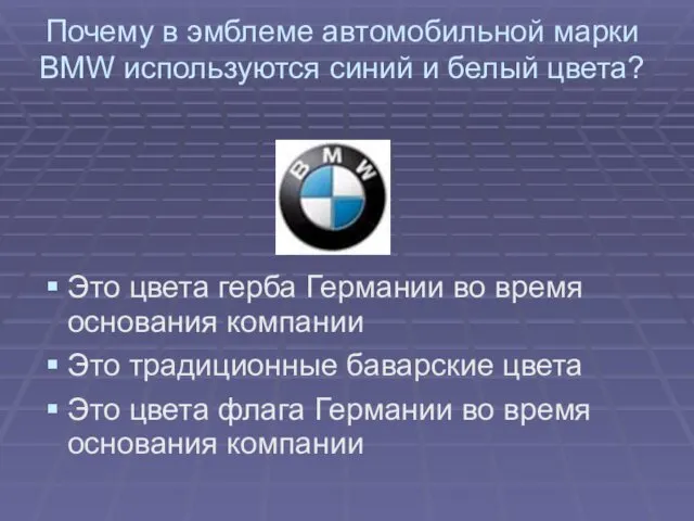 Почему в эмблеме автомобильной марки BMW используются синий и белый