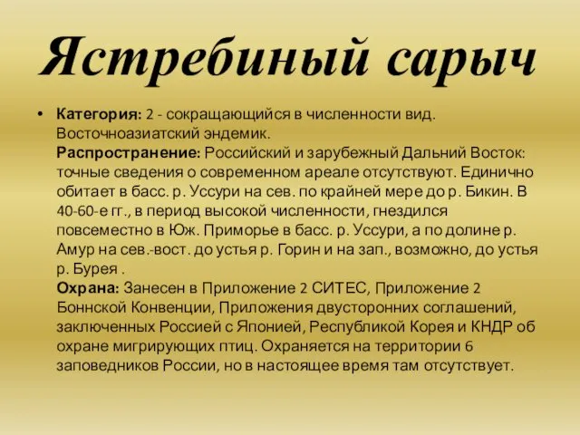 Ястребиный сарыч Категория: 2 - сокращающийся в численности вид. Восточноазиатский