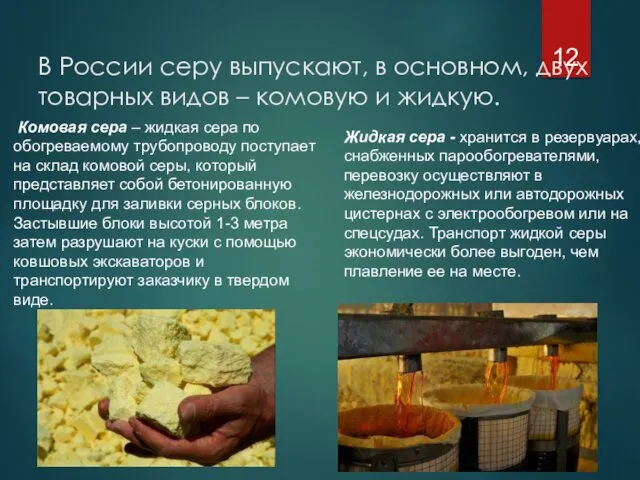 В России серу выпускают, в основном, двух товарных видов –