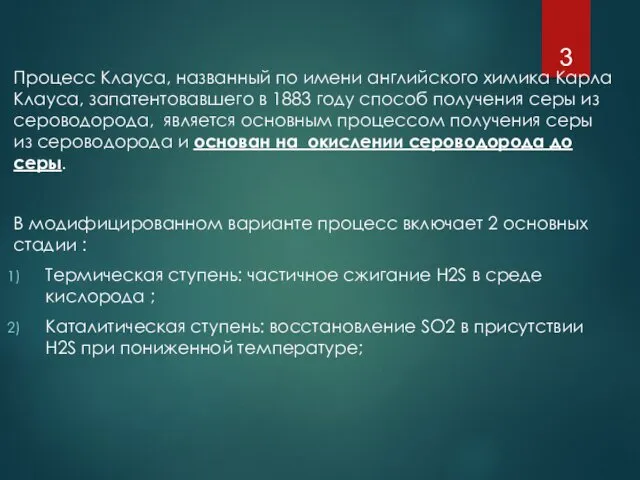 Процесс Клауса, названный по имени английского химика Карла Клауса, запатентовавшего