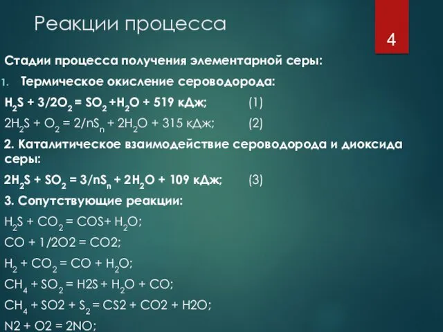 Реакции процесса Стадии процесса получения элементарной серы: Термическое окисление сероводорода: