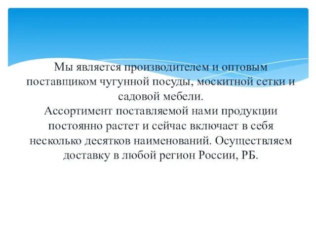 Мы является производителем и оптовым поставщиком чугунной посуды, москитной сетки