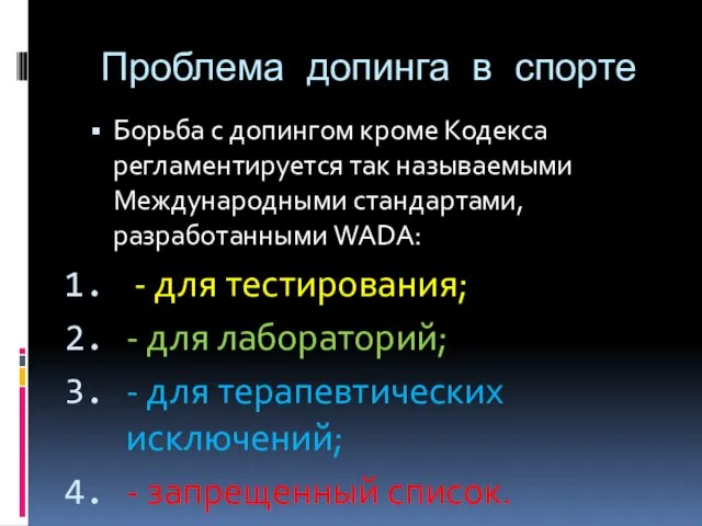 Проблема допинга в спорте Борьба с допингом кроме Кодекса регламентируется