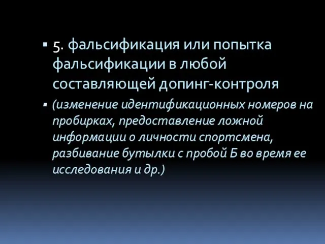 5. фальсификация или попытка фальсификации в любой составляющей допинг-контроля (изменение