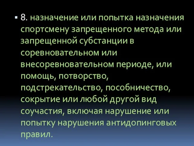 8. назначение или попытка назначения спортсмену запрещенного метода или запрещенной