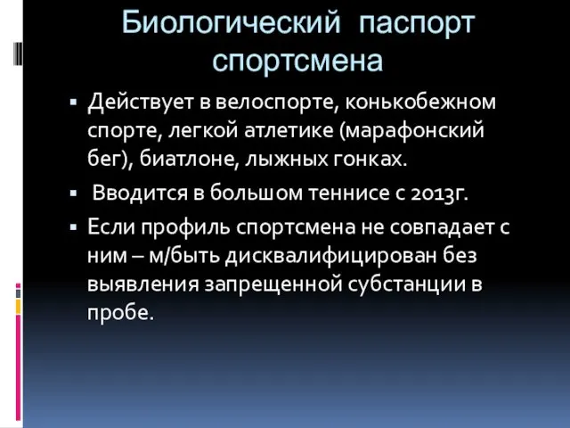 Биологический паспорт спортсмена Действует в велоспорте, конькобежном спорте, легкой атлетике