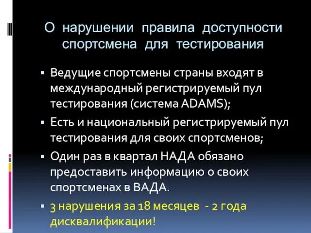 О нарушении правила доступности спортсмена для тестирования Ведущие спортсмены страны