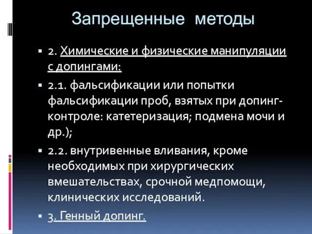 Запрещенные методы 2. Химические и физические манипуляции с допингами: 2.1.