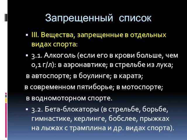 Запрещенный список III. Вещества, запрещенные в отдельных видах спорта: 3.1.