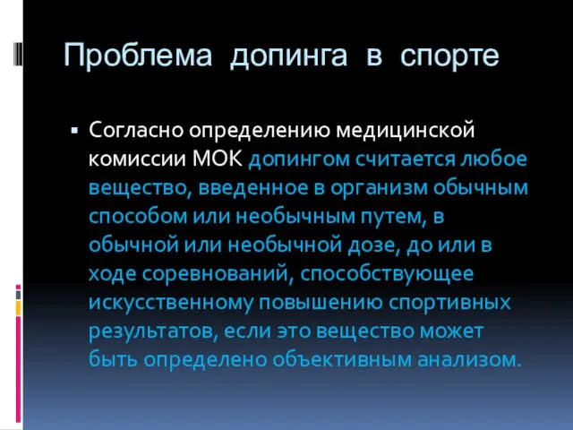 Проблема допинга в спорте Согласно определению медицинской комиссии МОК допингом