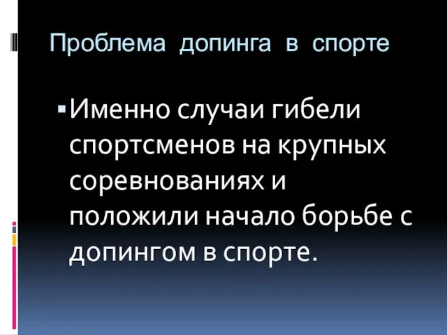 Проблема допинга в спорте Именно случаи гибели спортсменов на крупных