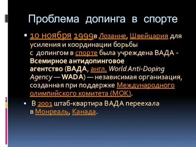 Проблема допинга в спорте 10 ноября 1999в Лозанне, Швейцария для