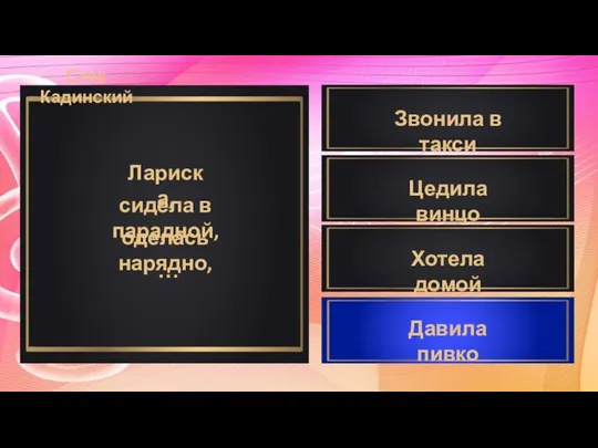 Лариска, сидела в парадной, оделась нарядно, … Звонила в такси