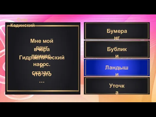 Мне мой друг вчера принес, Гидравлический насос. И сказал, Бумеранг