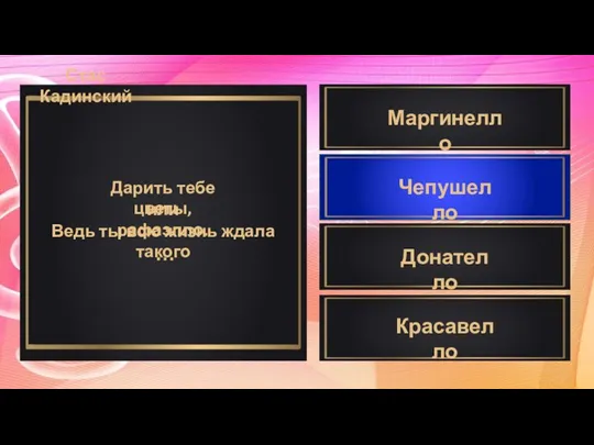 Дарить тебе цветы, или рафаэлло. Ведь ты всю жизнь ждала