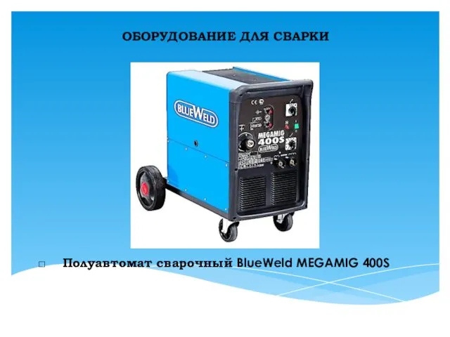 ОБОРУДОВАНИЕ ДЛЯ СВАРКИ Полуавтомат сварочный BlueWeld MEGAMIG 400S