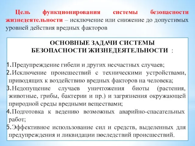 Цель функционирования системы безопасности жизнедеятельности – исключение или снижение до