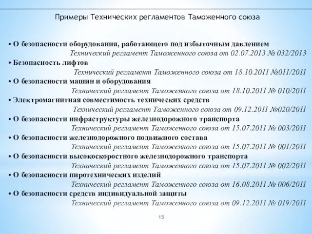 Примеры Технических регламентов Таможенного союза • О безопасности оборудования, работающего