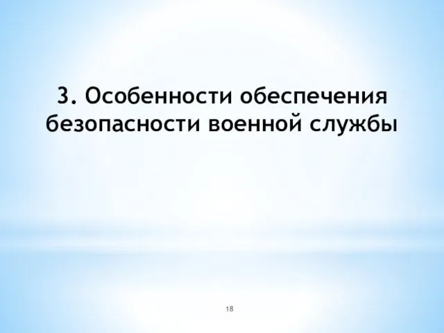 3. Особенности обеспечения безопасности военной службы