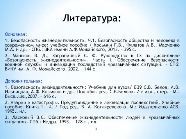 Литература: Основная: 1. Безопасность жизнедеятельности. Ч.1. Безопасность общества и человека