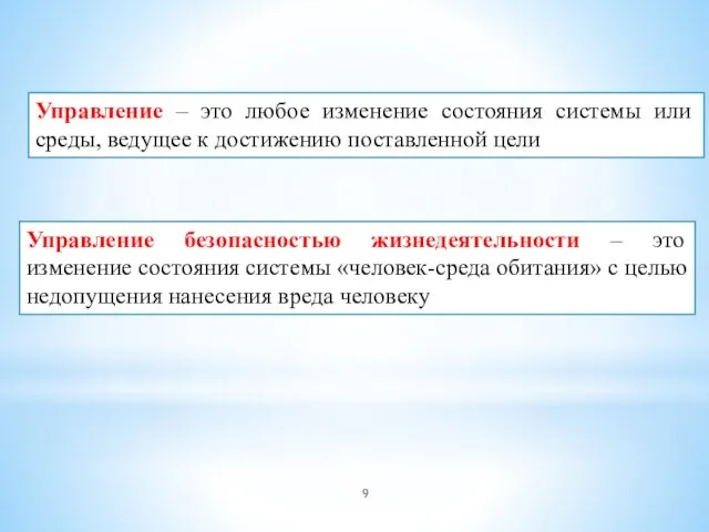 Управление – это любое изменение состояния системы или среды, ведущее