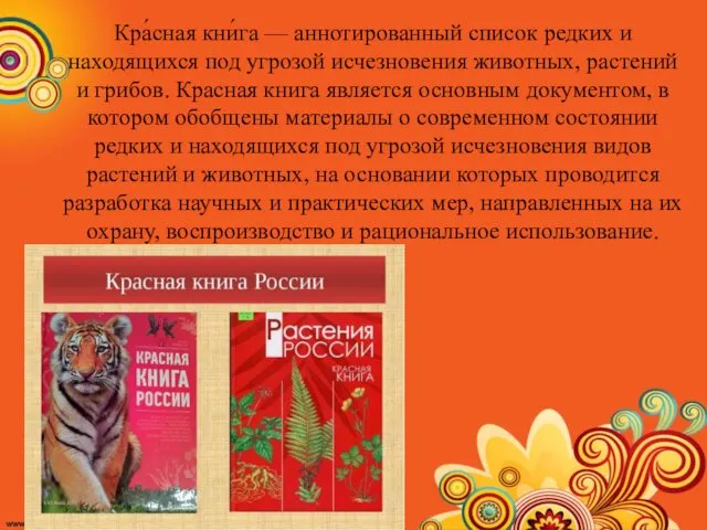 Кра́сная кни́га — аннотированный список редких и находящихся под угрозой