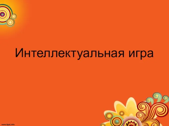 Интеллектуальная игра