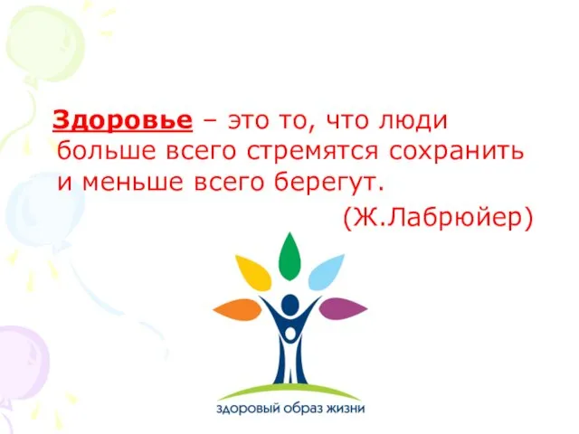 Здоровье – это то, что люди больше всего стремятся сохранить и меньше всего берегут. (Ж.Лабрюйер)